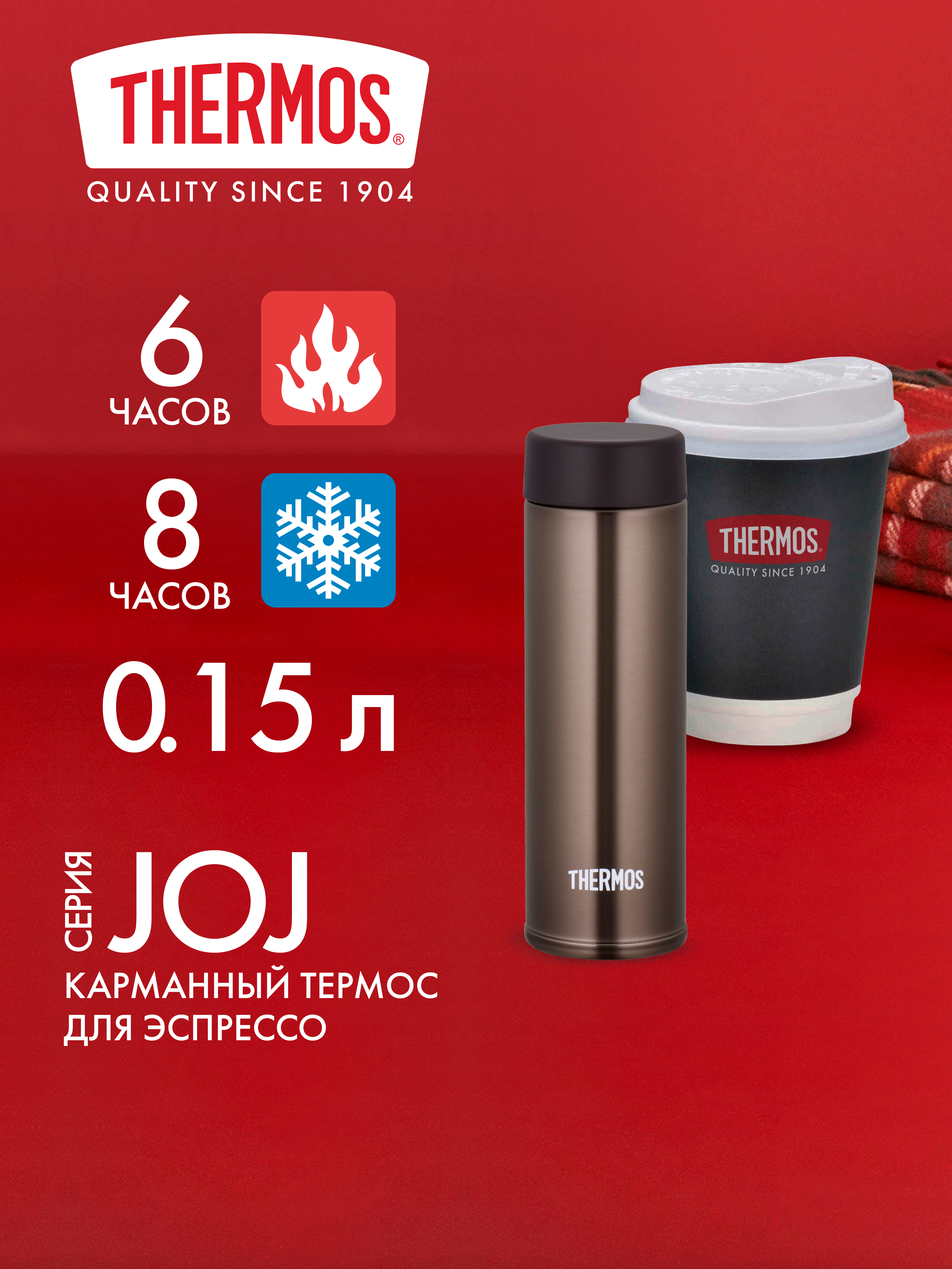 Мини-термос для кофе чая 150 мл THERMOS JOJ-150 кофейный – нержавеющая сталь герметичный тепло/холод 6/8 часов - фото 1
