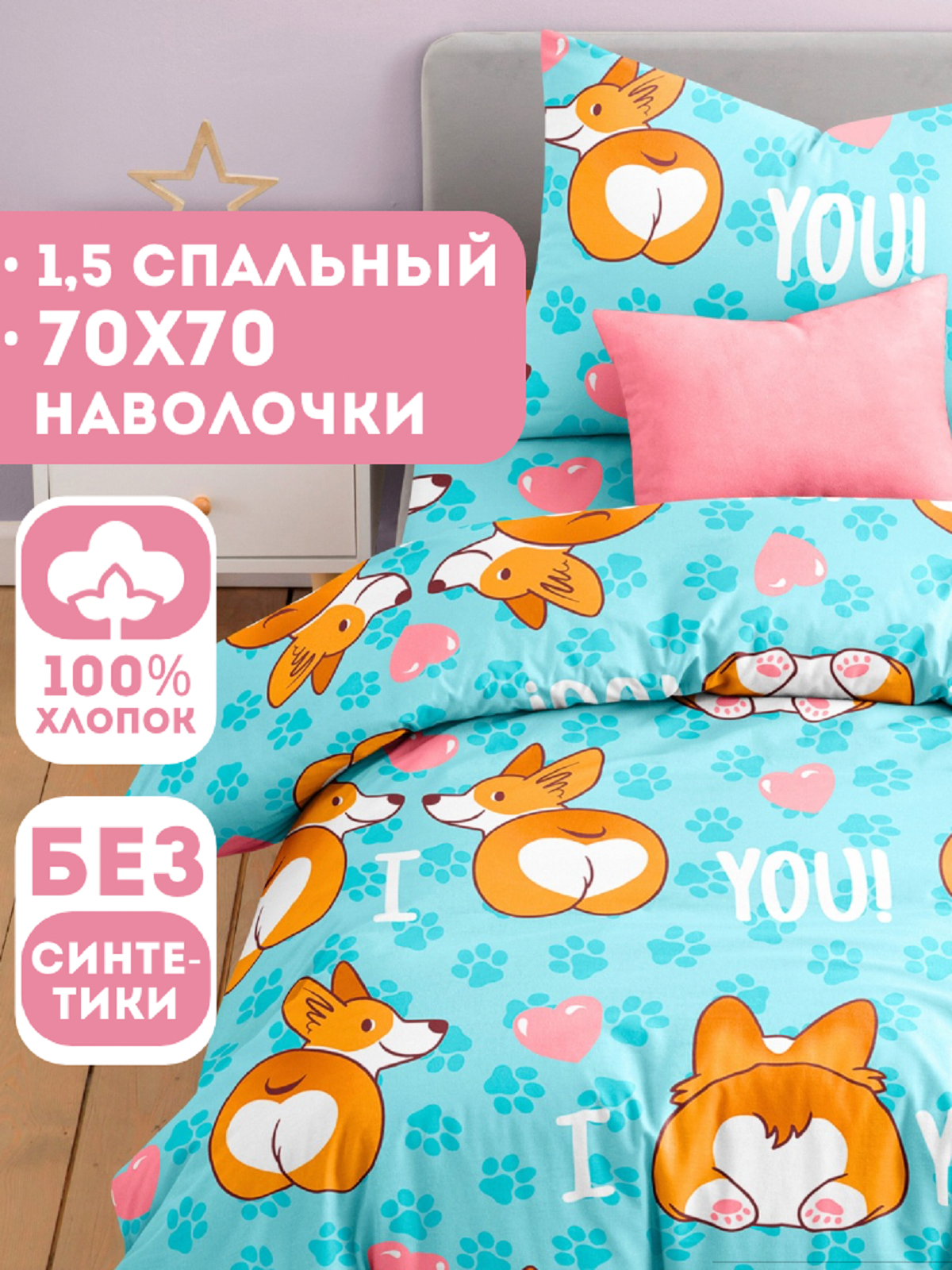 Комплект постельного белья Ночь Нежна Корги полутораспальный 3 предм. - фото 1