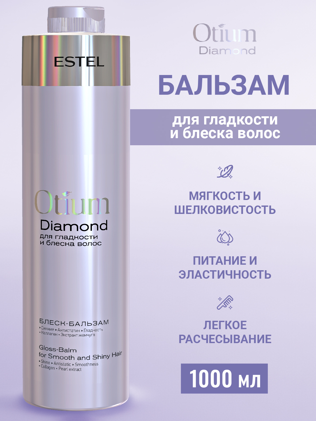 Бальзам ESTEL OTIUM DIAMOND для гладкости 1000 мл 1 шт. - фото 1