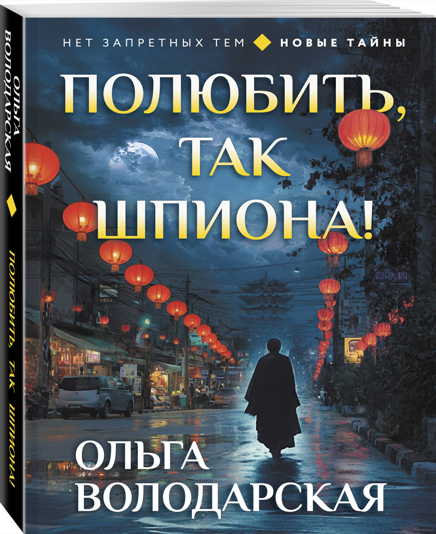 Книга Эксмо Полюбить, так шпиона! - фото 1
