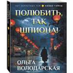 Книга Эксмо Полюбить, так шпиона!
