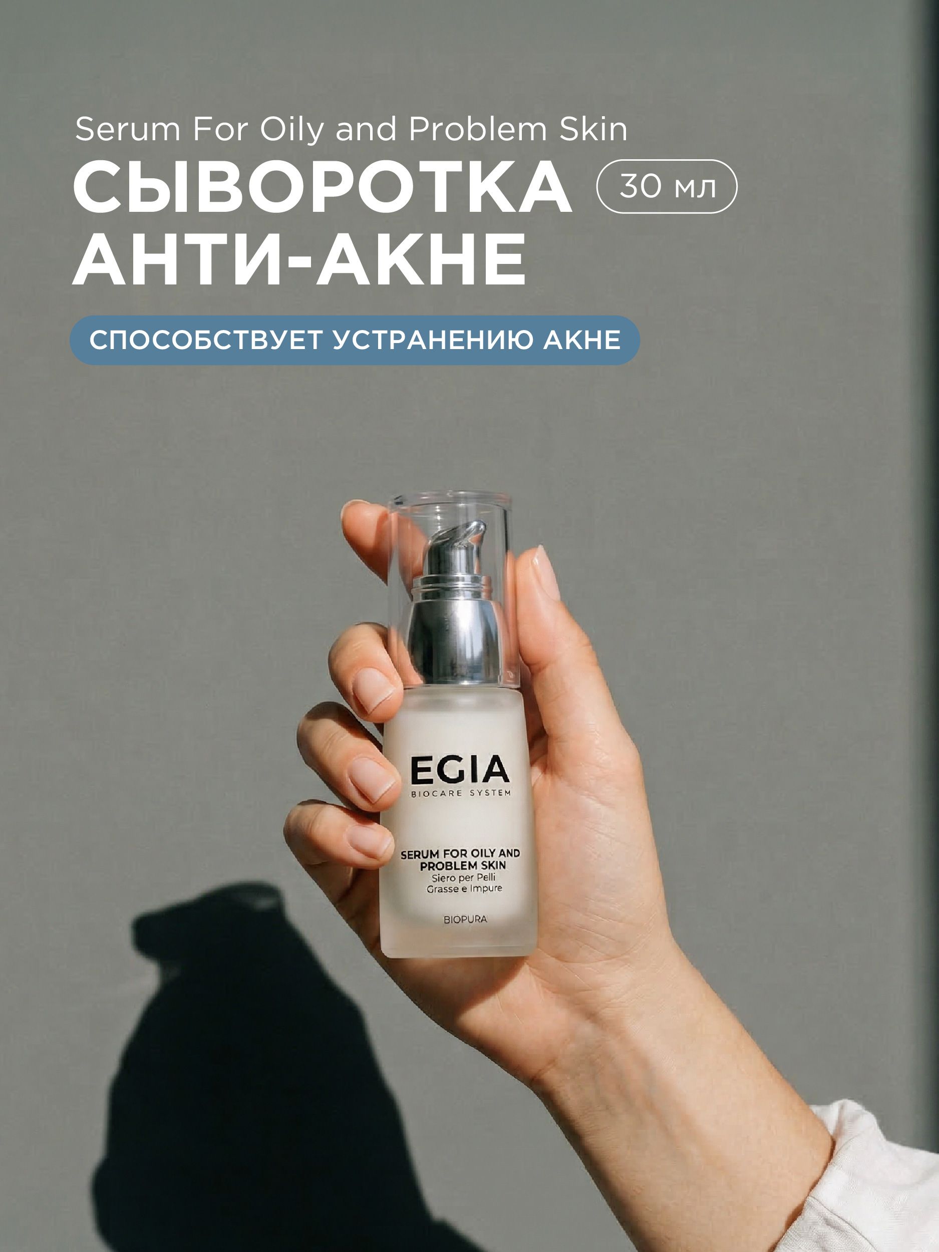 Сыворотка EGIA Biocare System 30 мл - фото 1