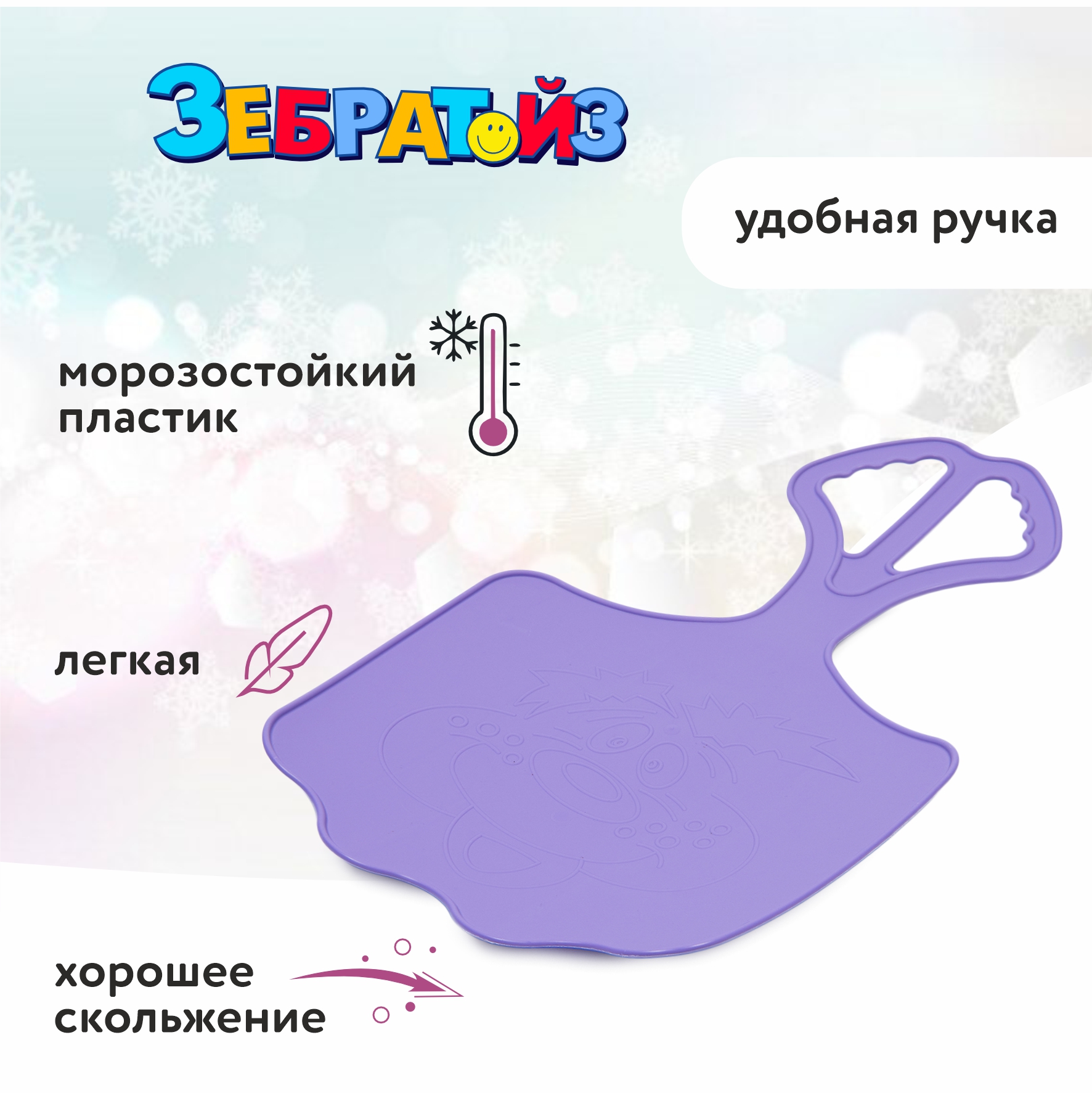Ледянка Zebratoys 56 см Фиолетовая - фото 2
