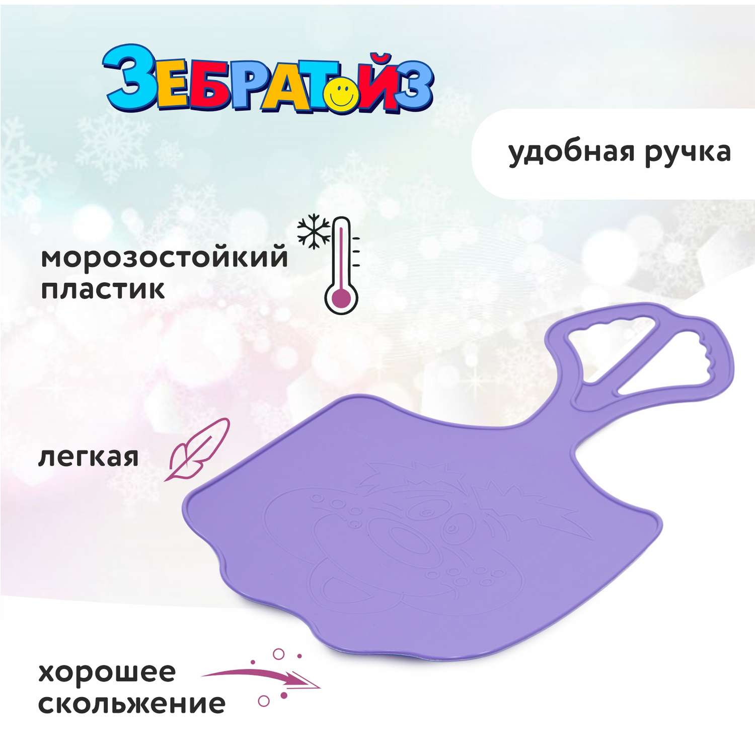 Ледянка Zebratoys 56 см Фиолетовая - фото 2