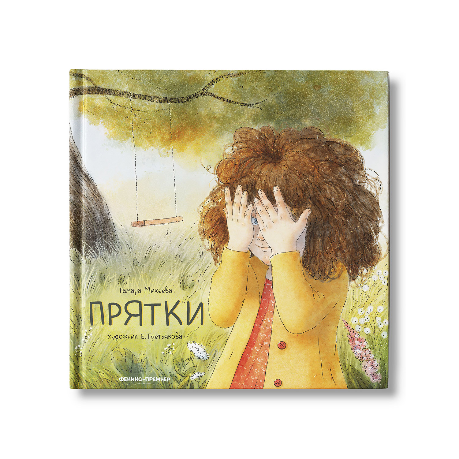 Книга Феникс Премьер Прятки. Сказочная терапия прощания - фото 1