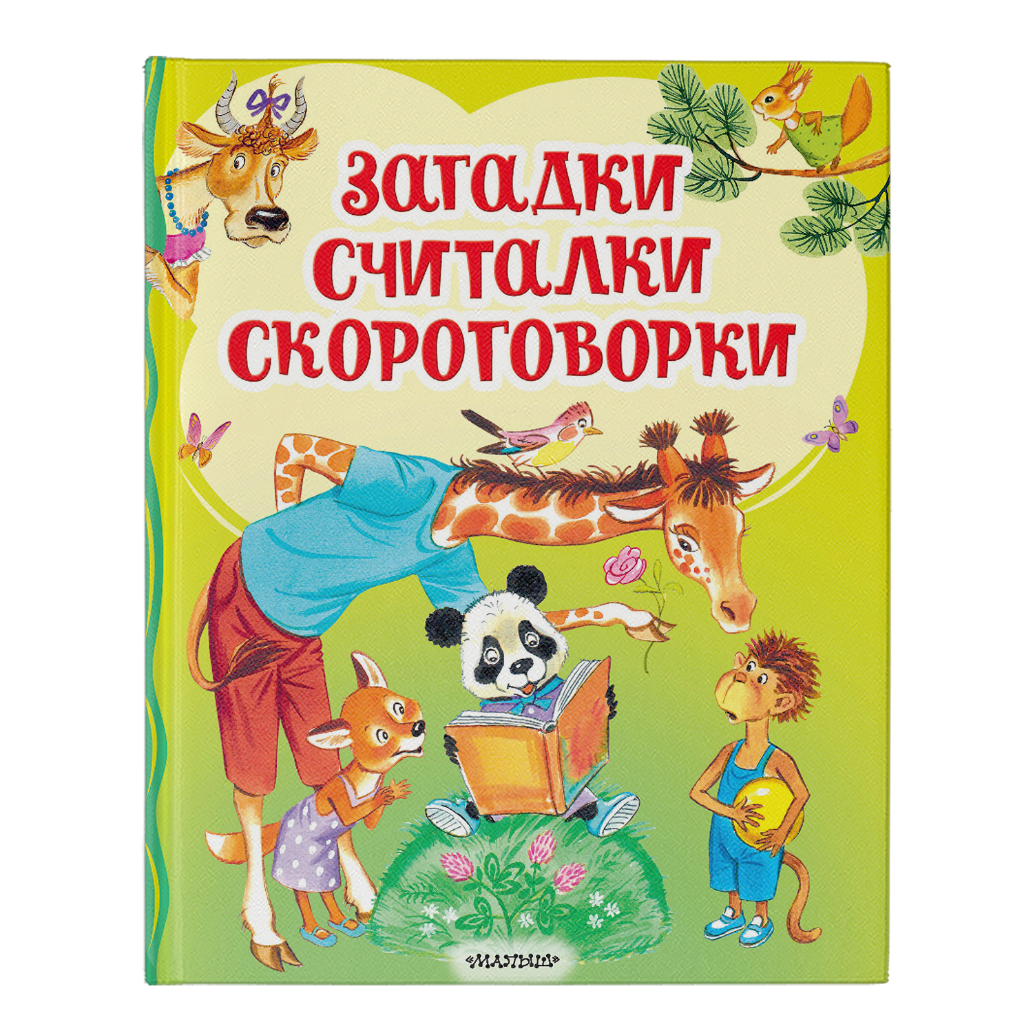 Книга АСТ Загадки считалки скороговорки - фото 1