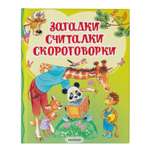 Книга АСТ Загадки считалки скороговорки