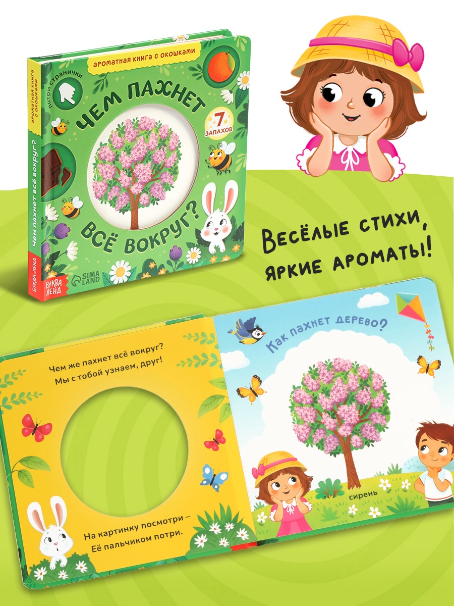 Картонная книга Буква-ленд с окошками Чем пахнет всё вокруг 7 ароматов - фото 4