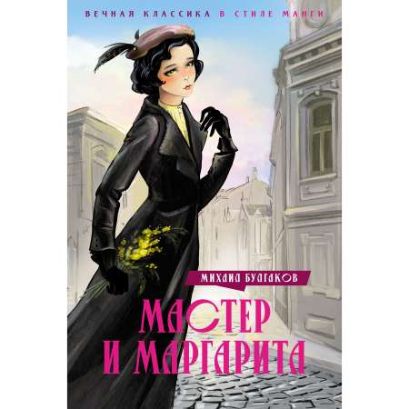 Книга Махаон Мастер и Маргарита.
