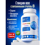 Глицин 800 мг с серином