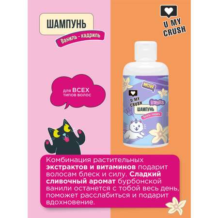 Шампунь U MY CRUSH