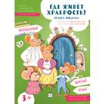 Книга Альпина. Дети Где живёт храбрость?