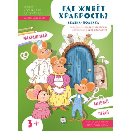Книга Альпина. Дети Где живёт храбрость?