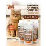 Лакомства для кошек и котят всех пород ROXY PETS из вяленого куриного филе, 6 шт