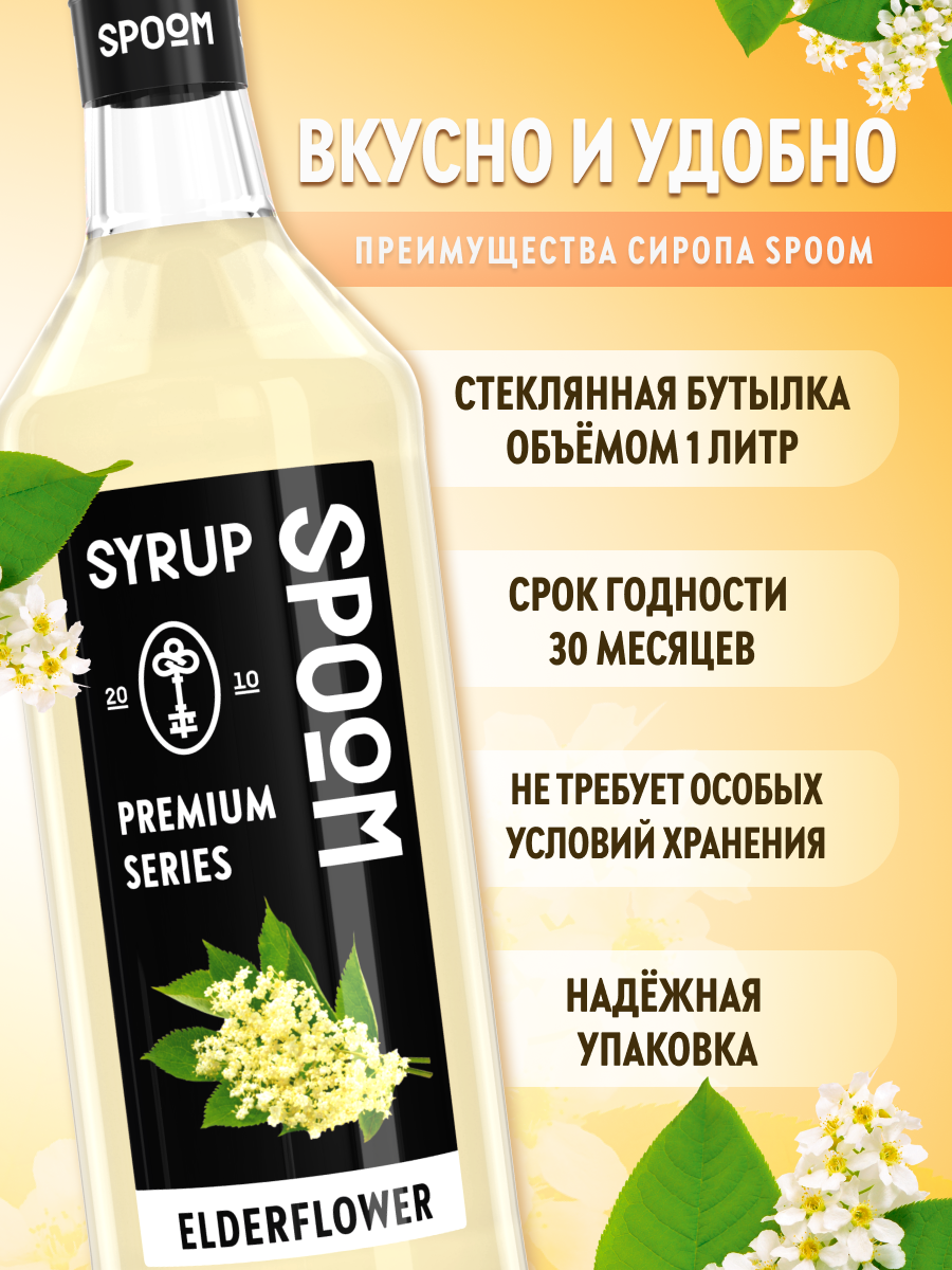 Сироп SPOOM Бузина 1л для кофе коктейлей и десертов - фото 2