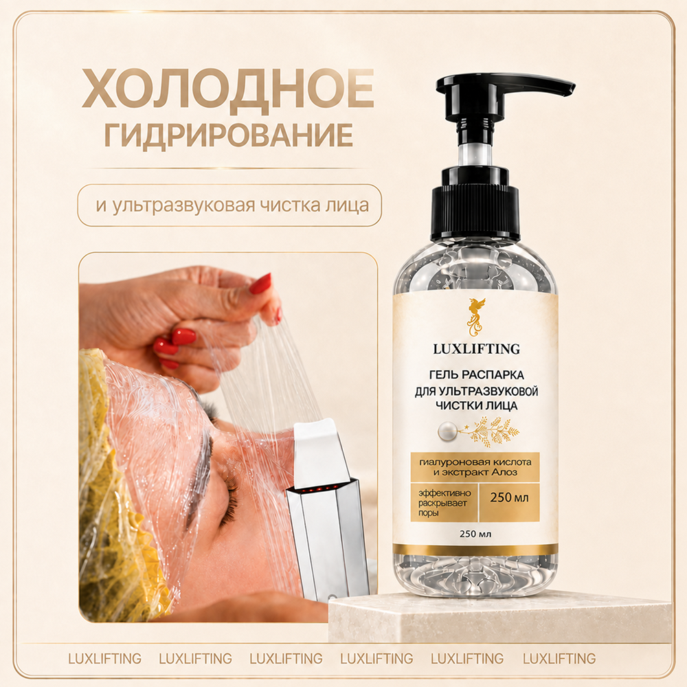 Гель LUXLIFTING распарка 250 мл - фото 4