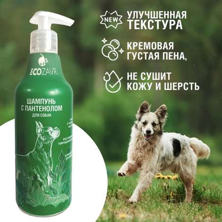 Шампунь для собак ECOZAVR с пантенолом 500мл