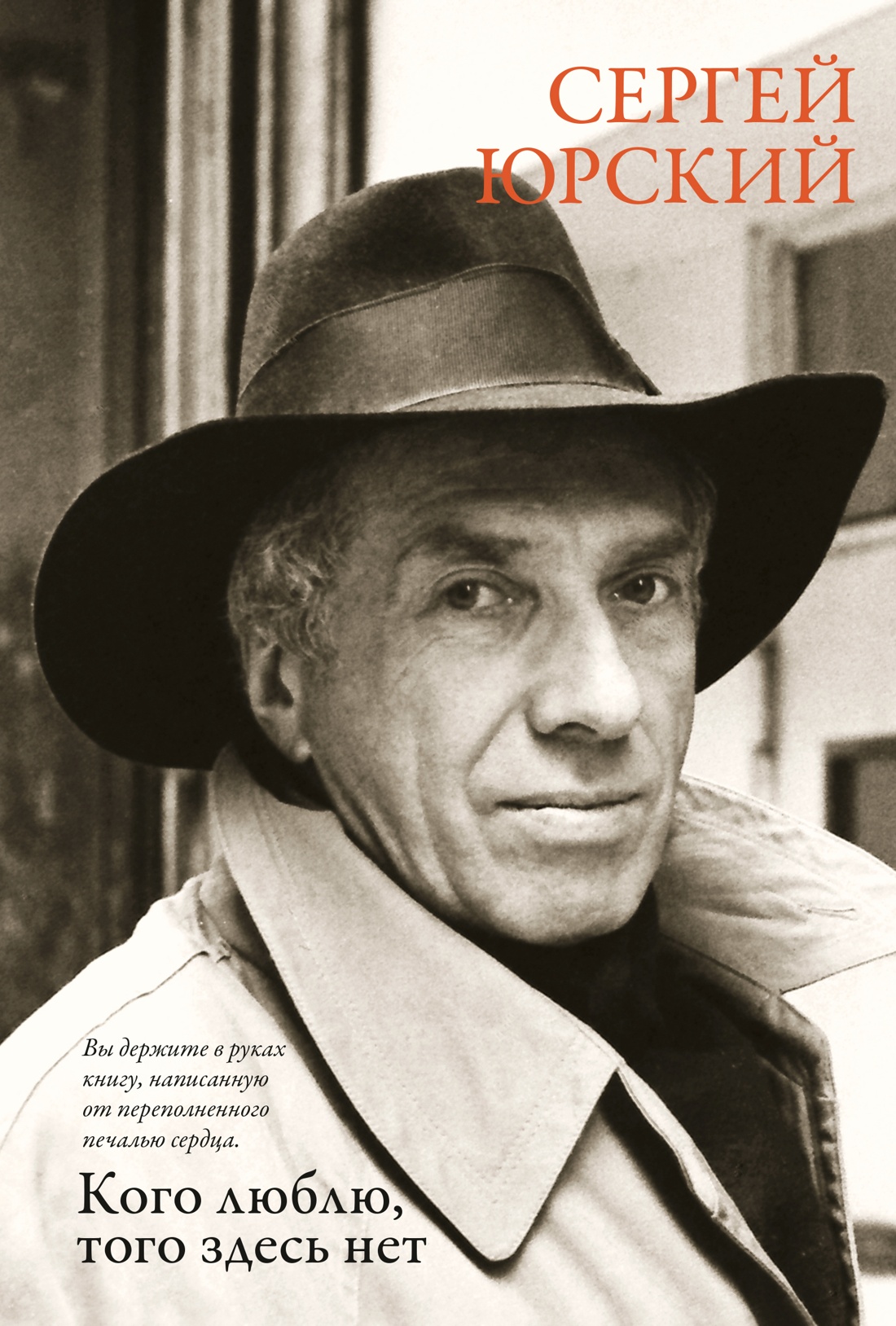 Книга АЗБУКА Юрский С. Кого люблю того здесь нет - фото 1