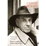 Книга АЗБУКА Юрский С. Кого люблю того здесь нет