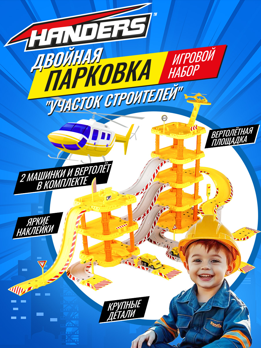 Парковка Handers Стройка 660-A44 - фото 1