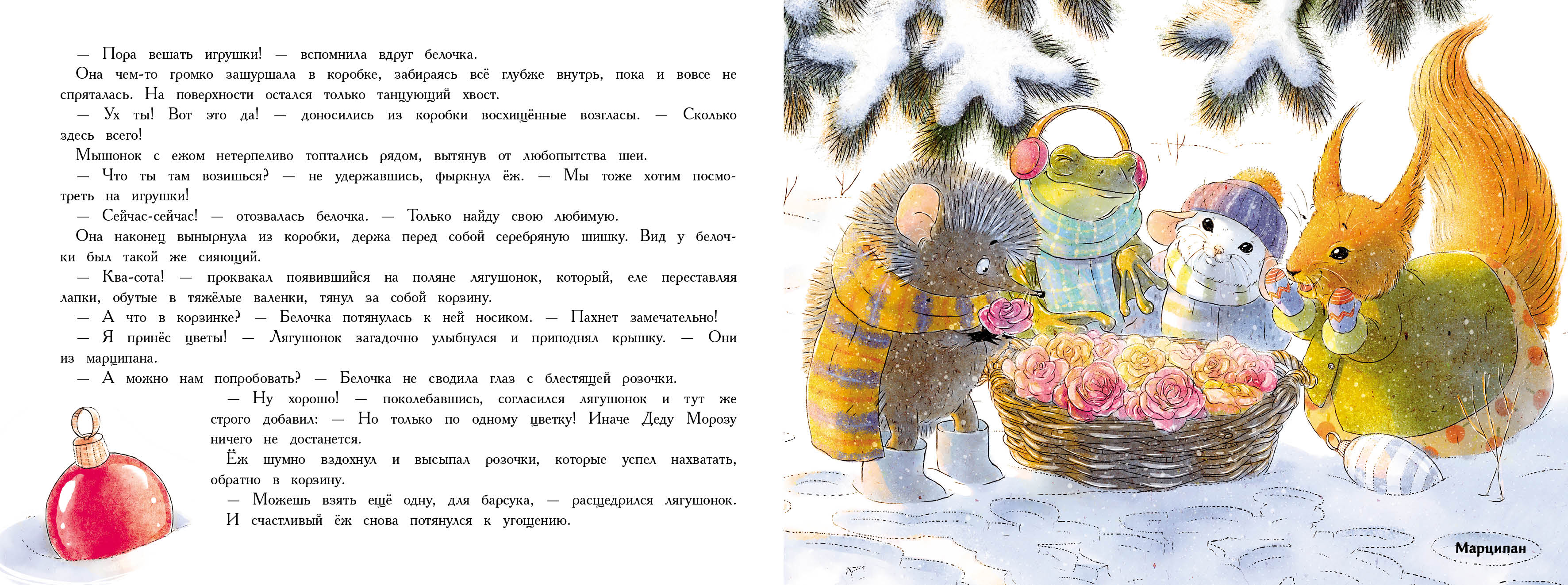 Ароматная книга СТРЕКОЗА Новый год в доме мышонка - фото 12