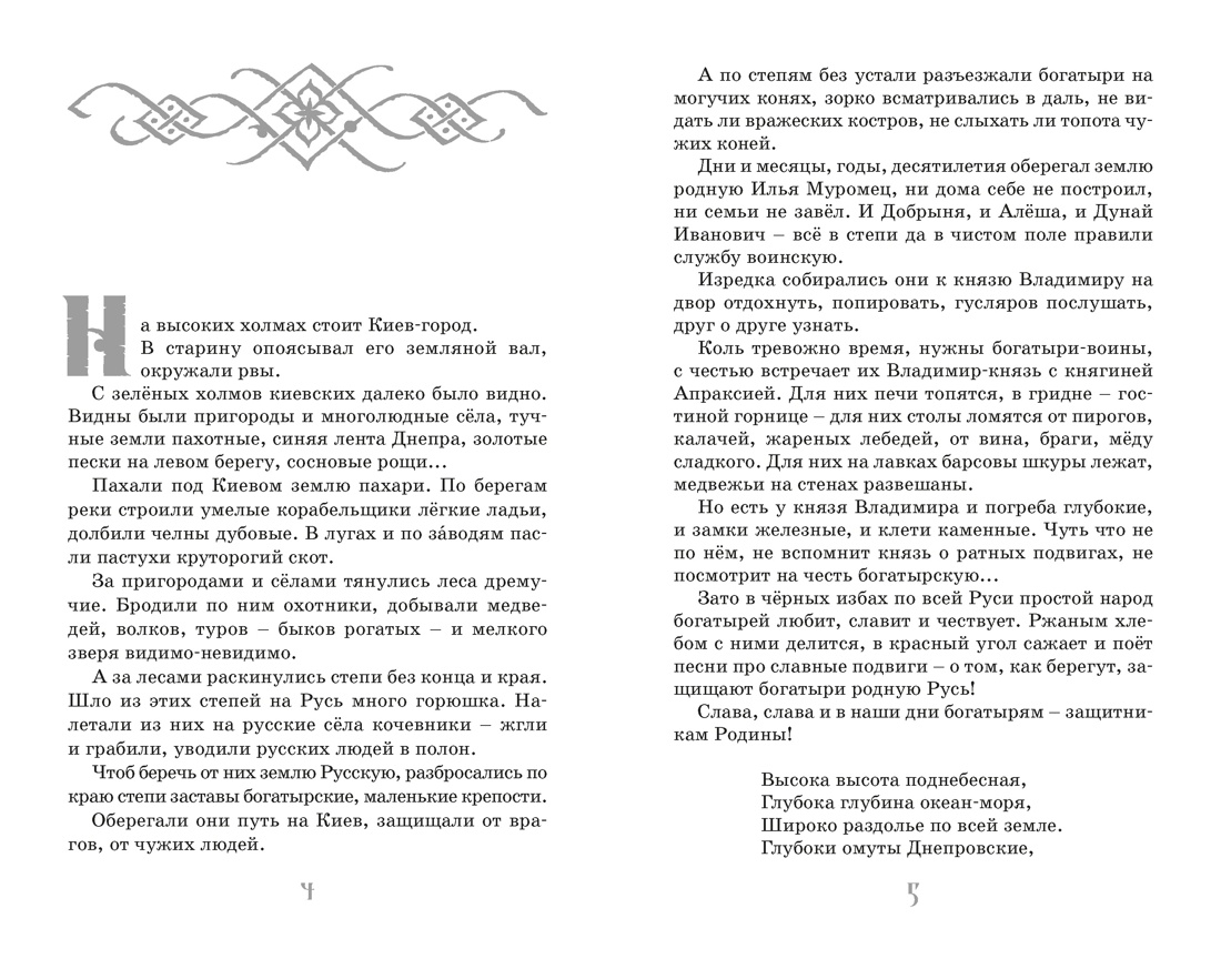 Книга Махаон КласЛит Карнаухова И Илья Муромец и Соловей разбойник Былины - фото 9