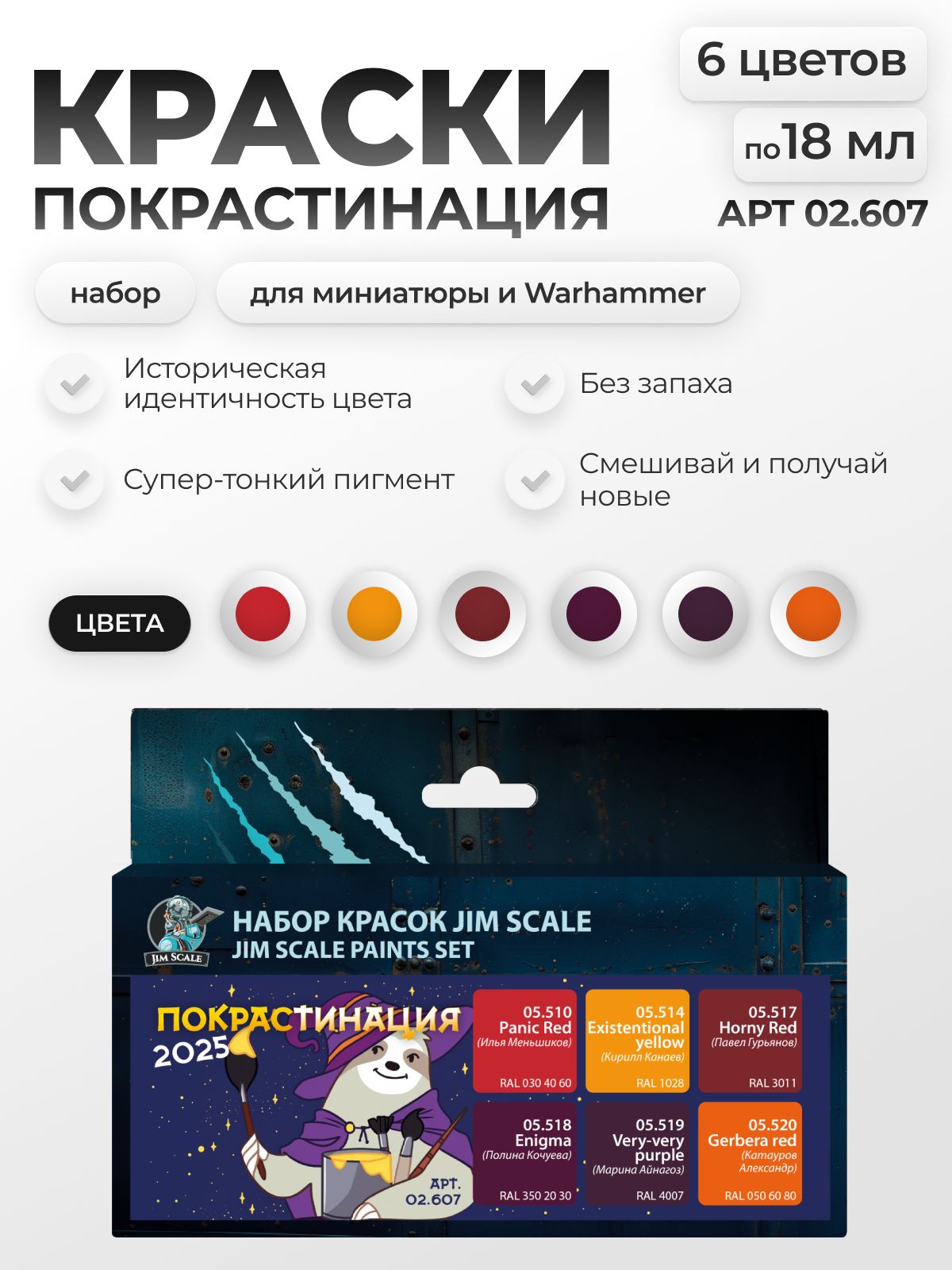 Набор акриловых красок Jim Scale Покрастинация 2025 6 цветов по 18мл 02.607 - фото 1