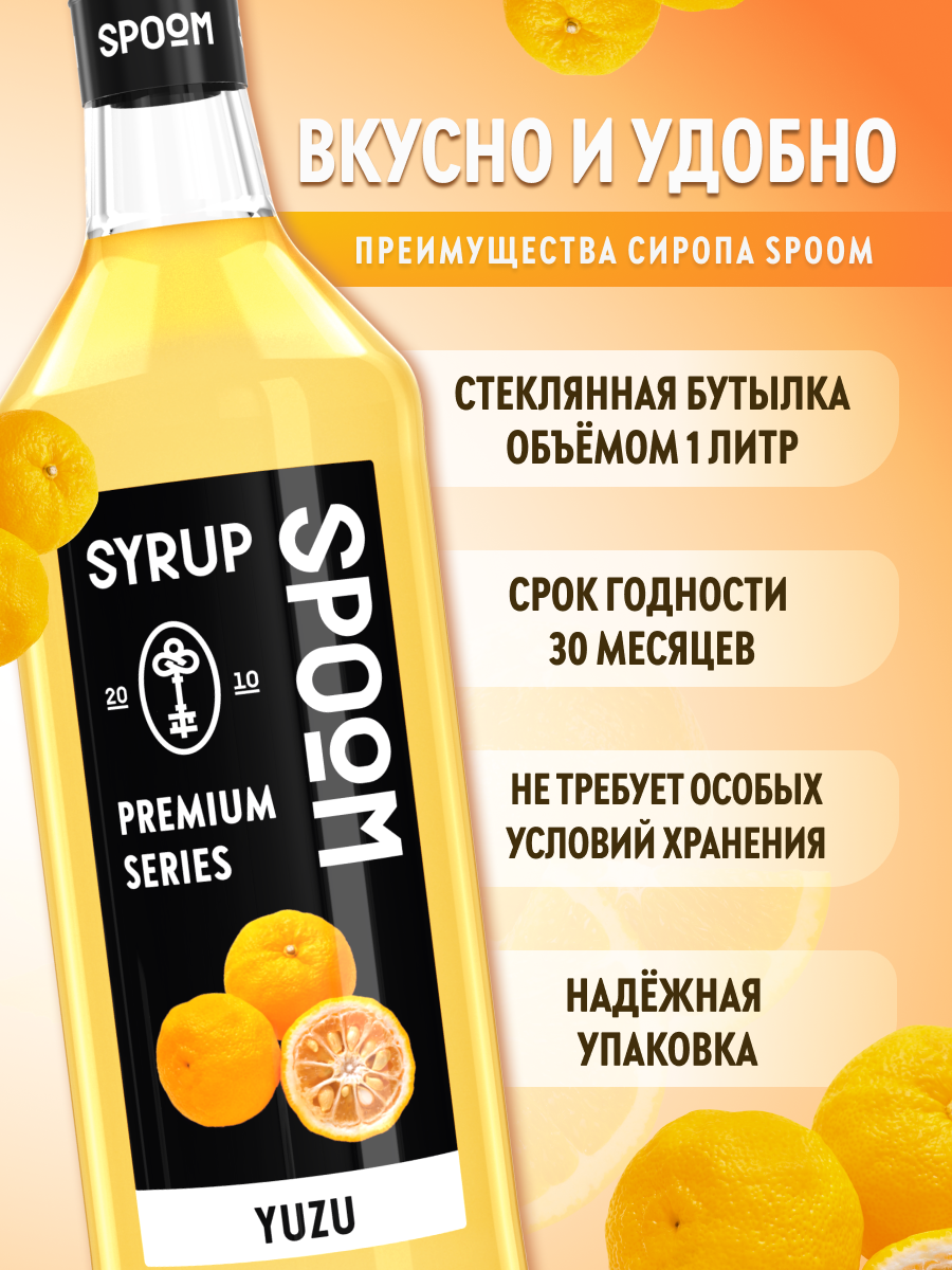 Сироп SPOOM Юдзу 1л для коктейлей лимонадов и десертов - фото 2
