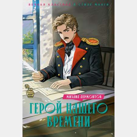 Книга Махаон Герой нашего времени.