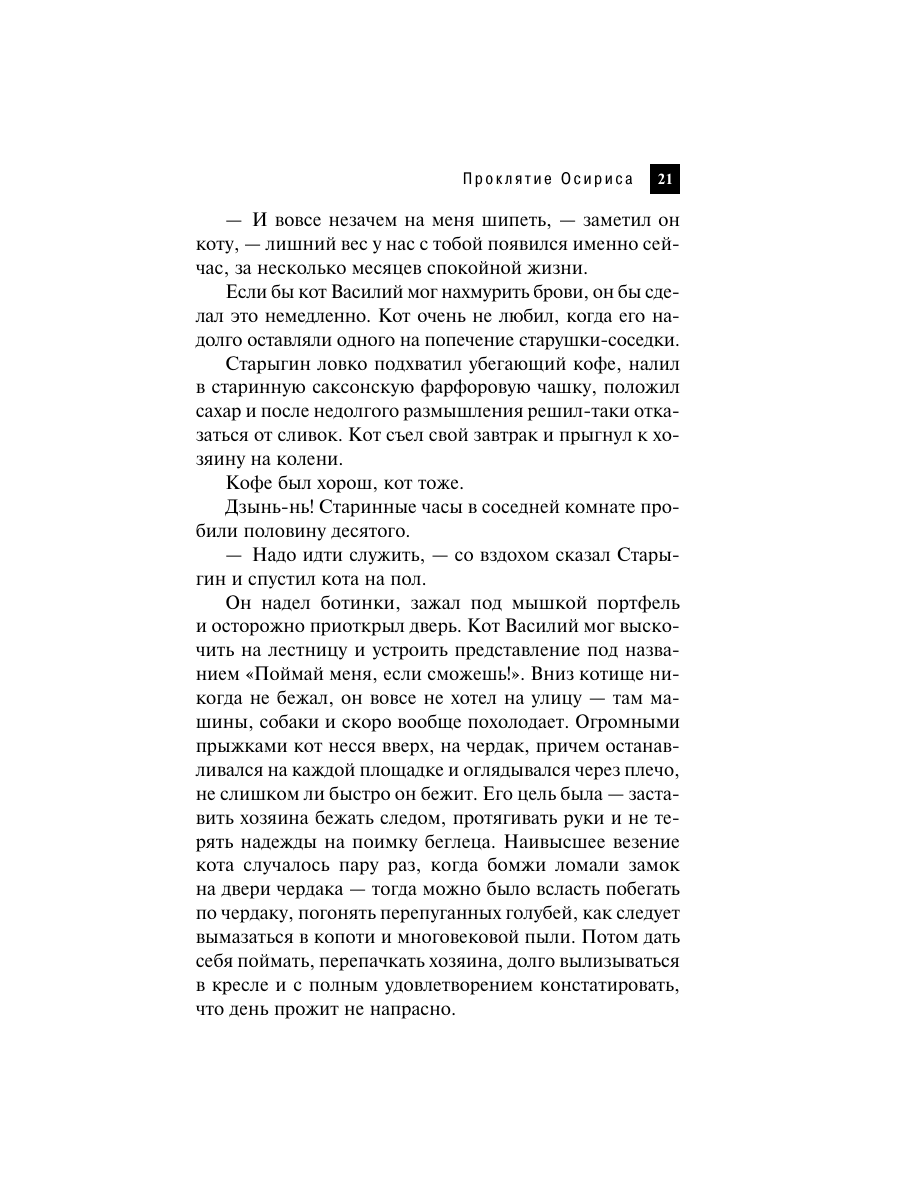 Книга Эксмо Проклятие Осириса - фото 18