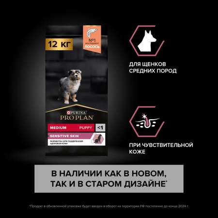 Корм для щенков PRO PLAN средних пород с чувствительной кожей с комплексом Optiderma лосось с рисом 12кг