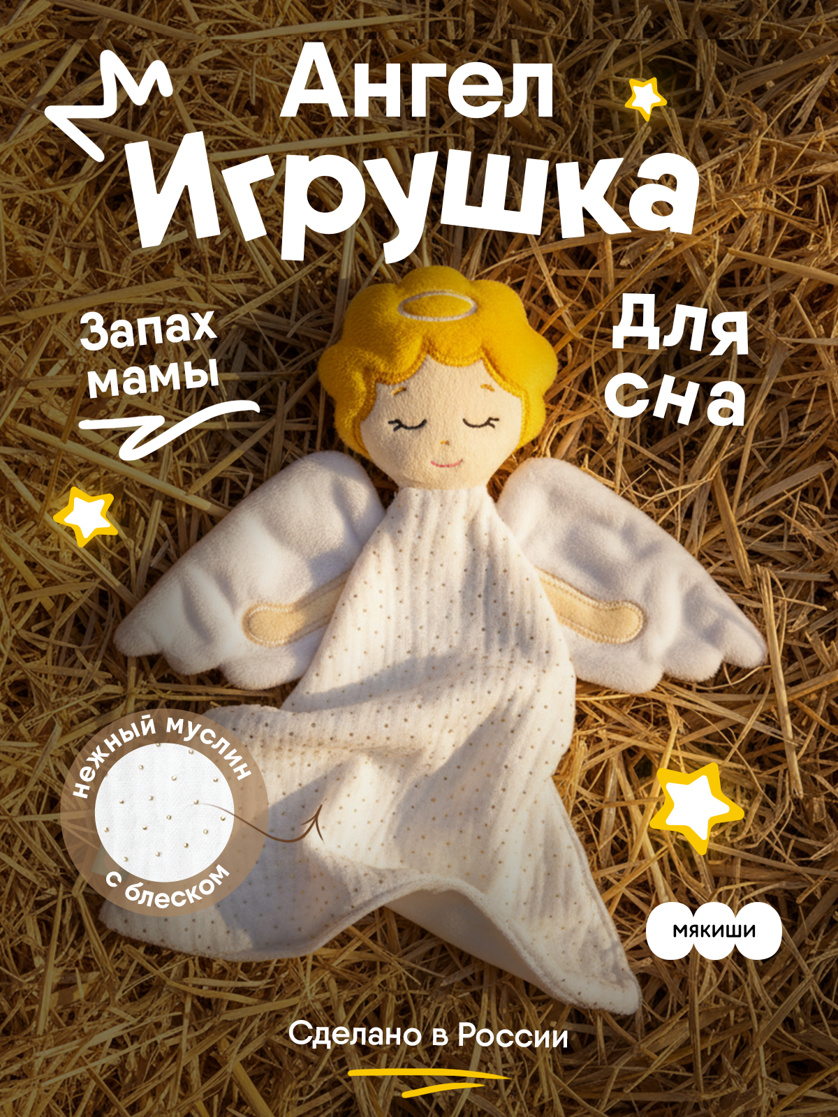 Игрушка Мякиши комфортер Ангел - фото 20