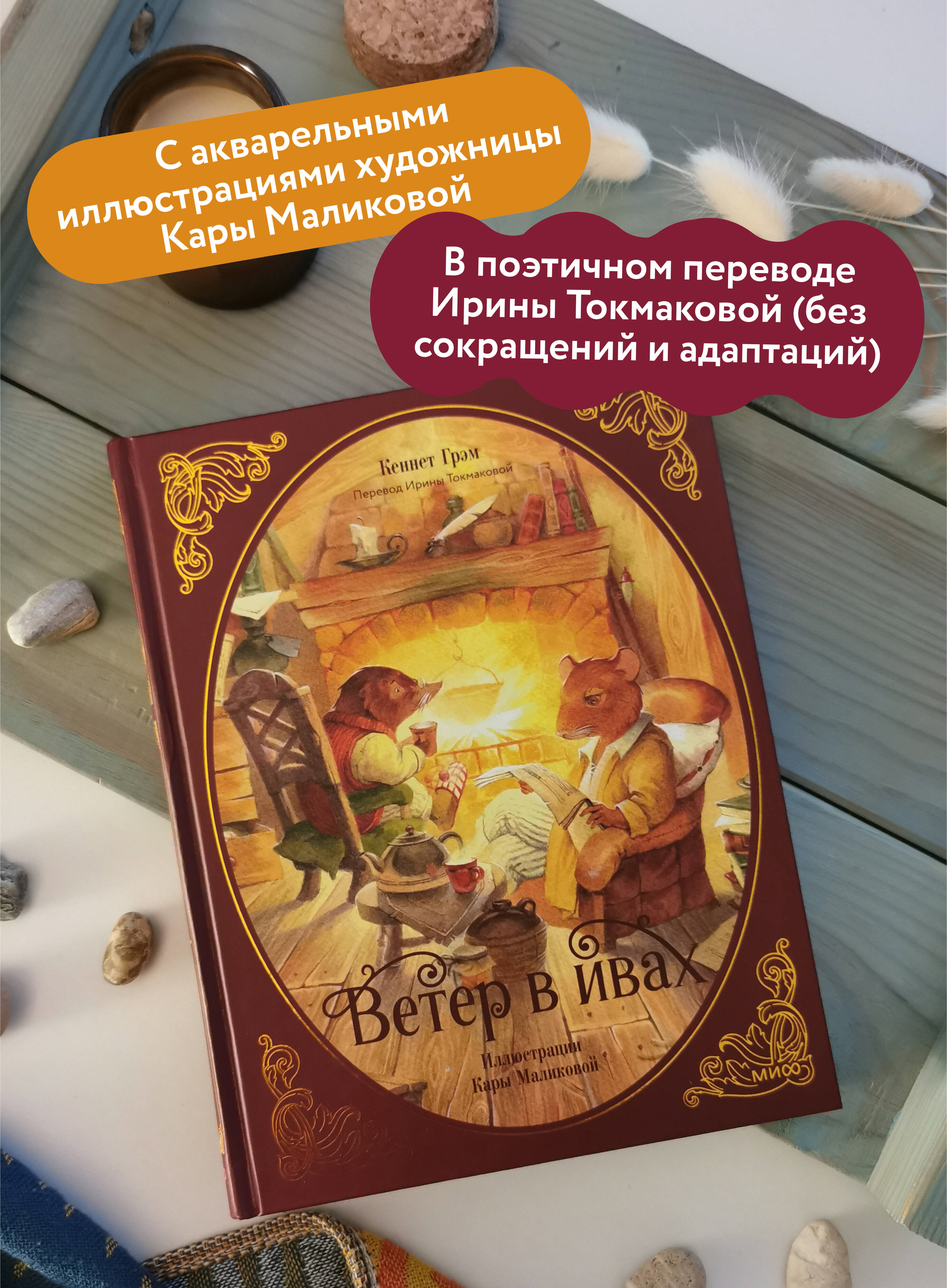 Книга МИФ Ветер в ивах - фото 3