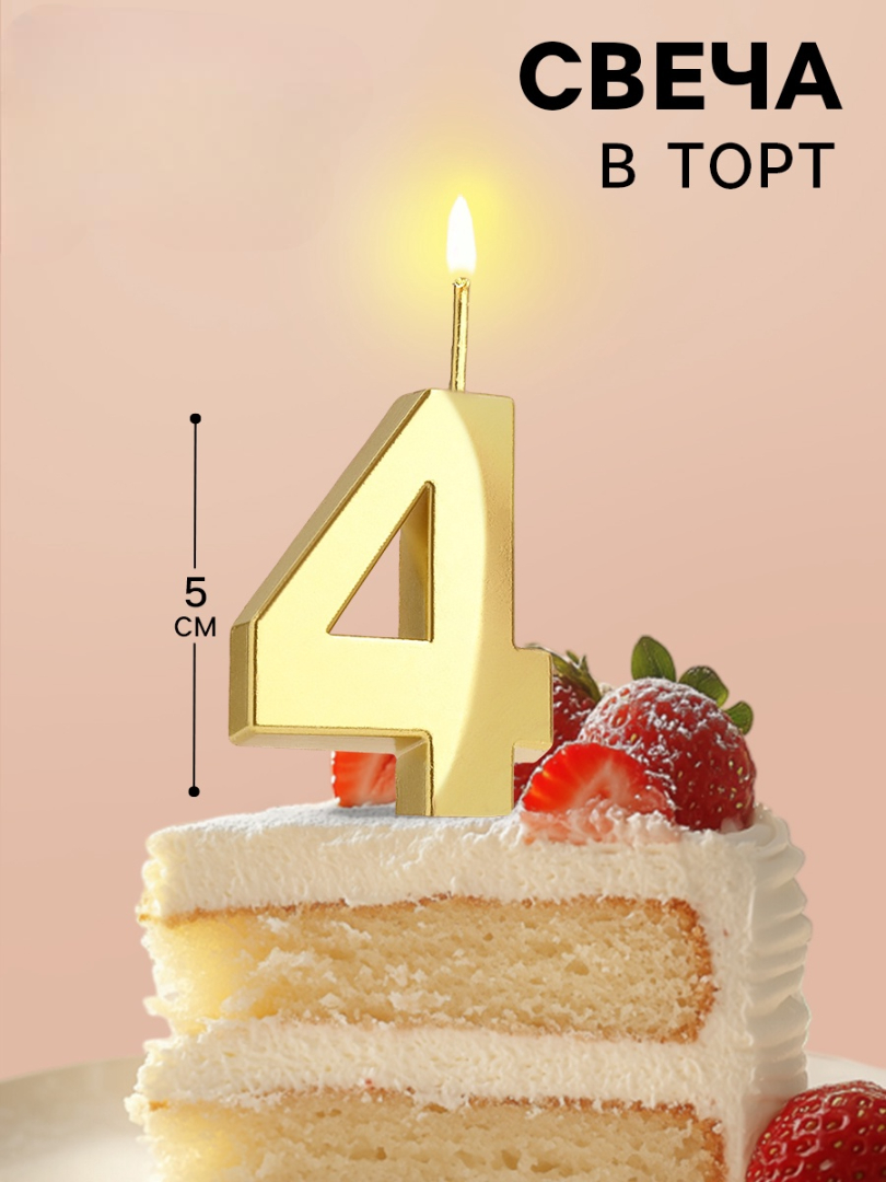 Свеча в торт Страна Карнавалия Грань цифра «‎4» золотая 5 см - фото 1