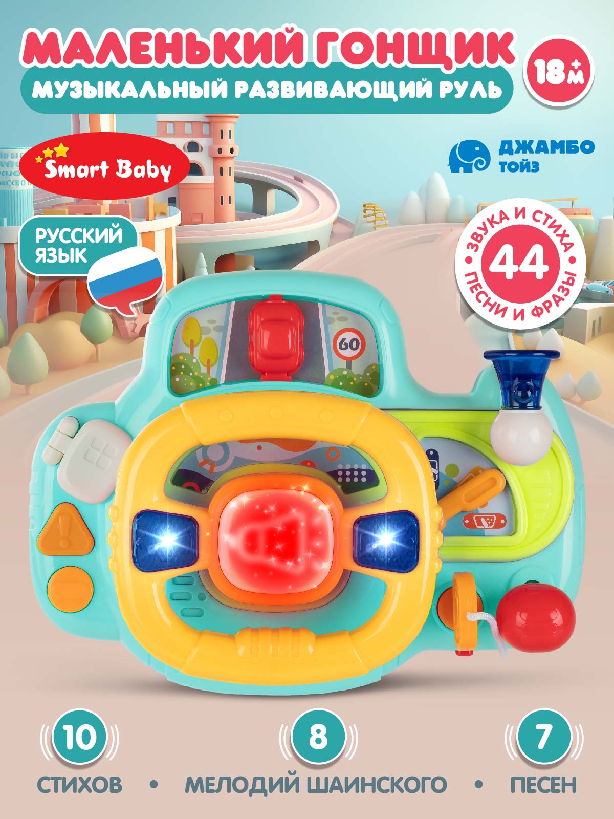 Игрушка Smart Baby руль - фото 1