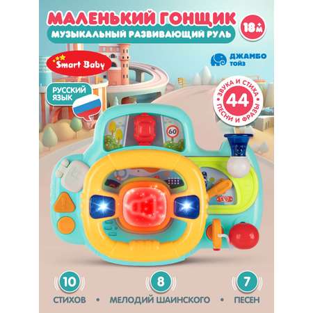 Игрушка Smart Baby руль