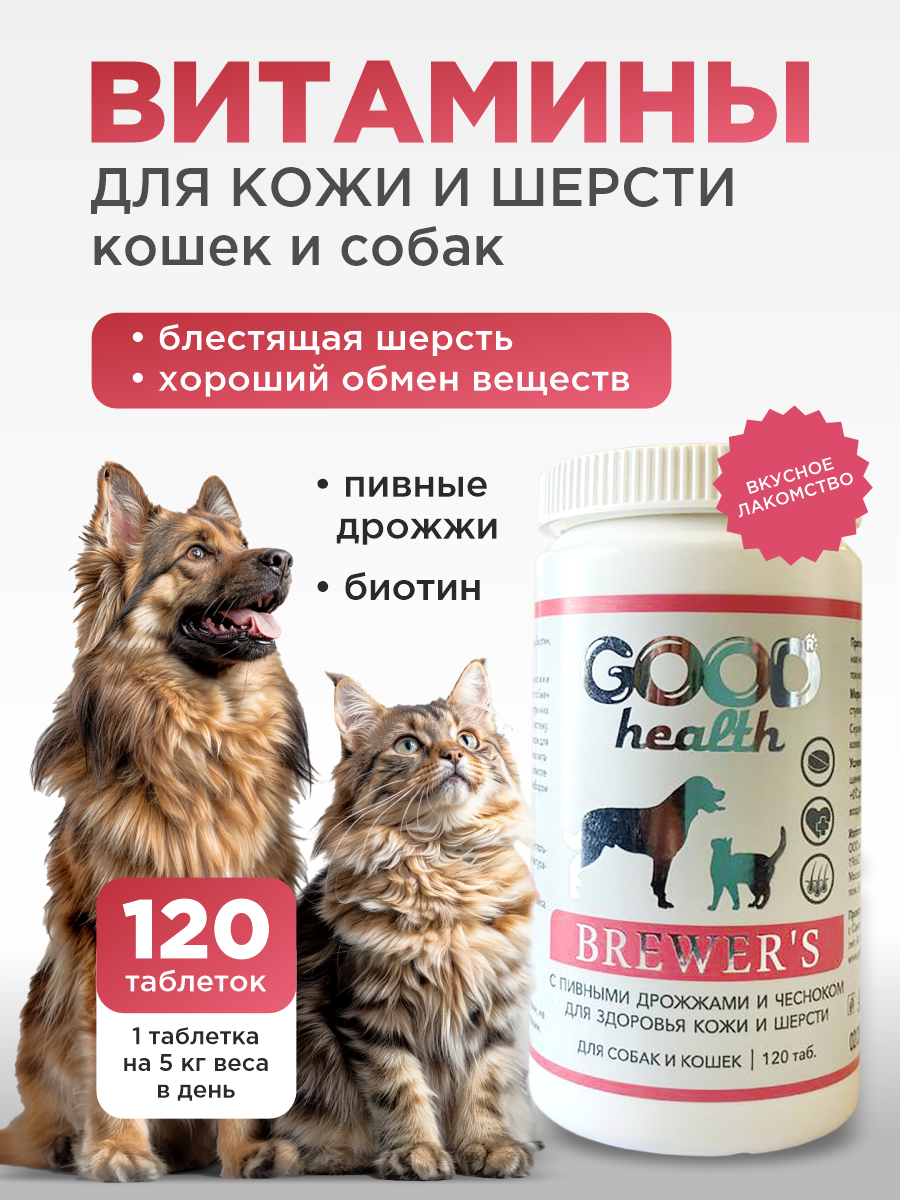 Витамины для кошек и собак GOODR HEALTH BREWER'S для кожи и шерсти 120 таб. - фото 1