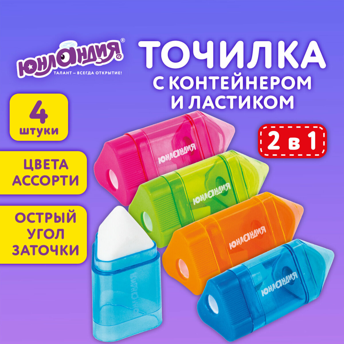 Точилка Юнландия 4 шт. - фото 1