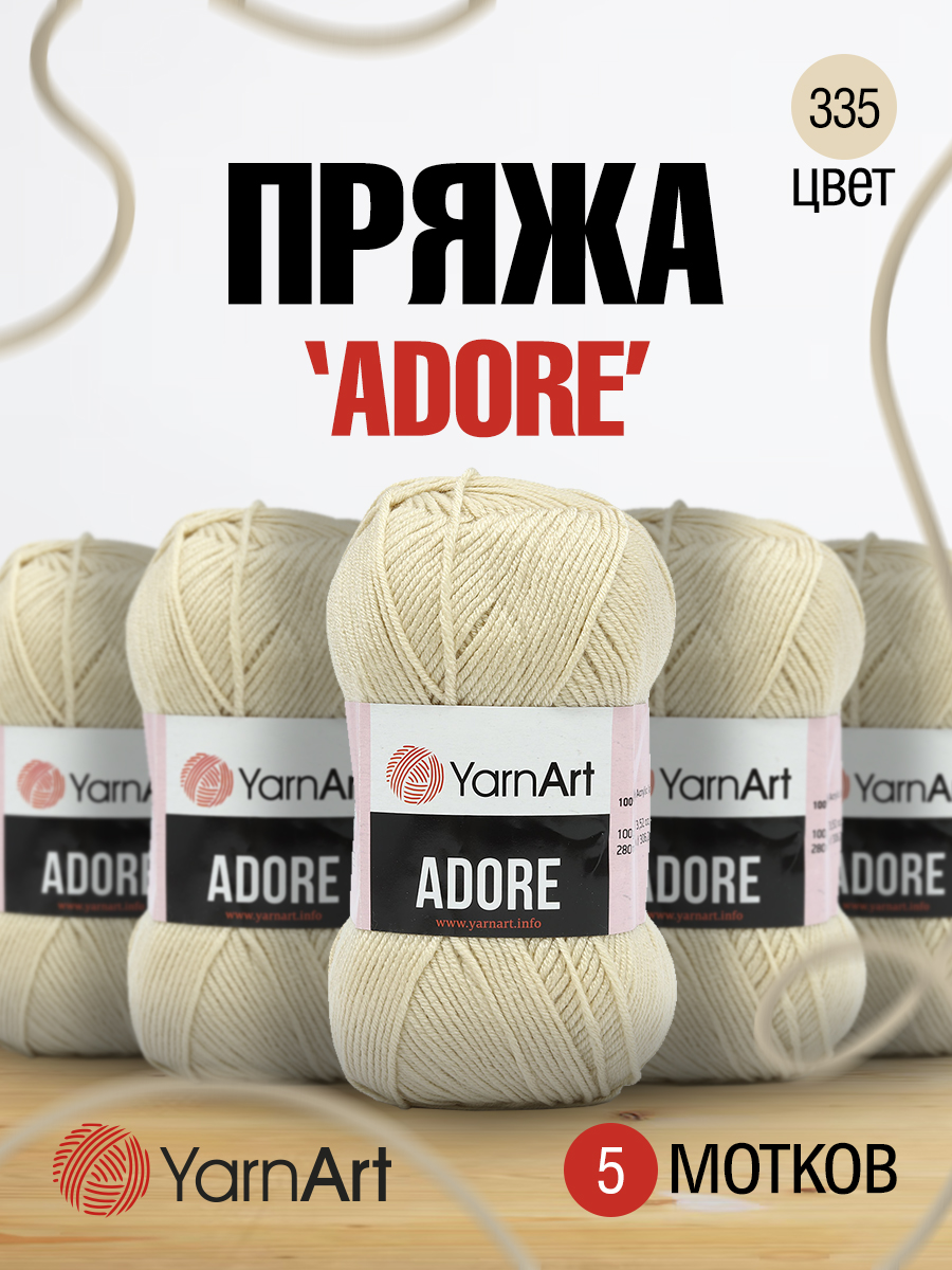 Пряжа для вязания YarnArt Adore 100 гр 280 м акрил с эффектом анти-пиллинга 5 мотков 335 бежевый - фото 1