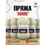 Пряжа для вязания YarnArt Adore 100 гр 280 м акрил с эффектом анти-пиллинга 5 мотков 335 бежевый