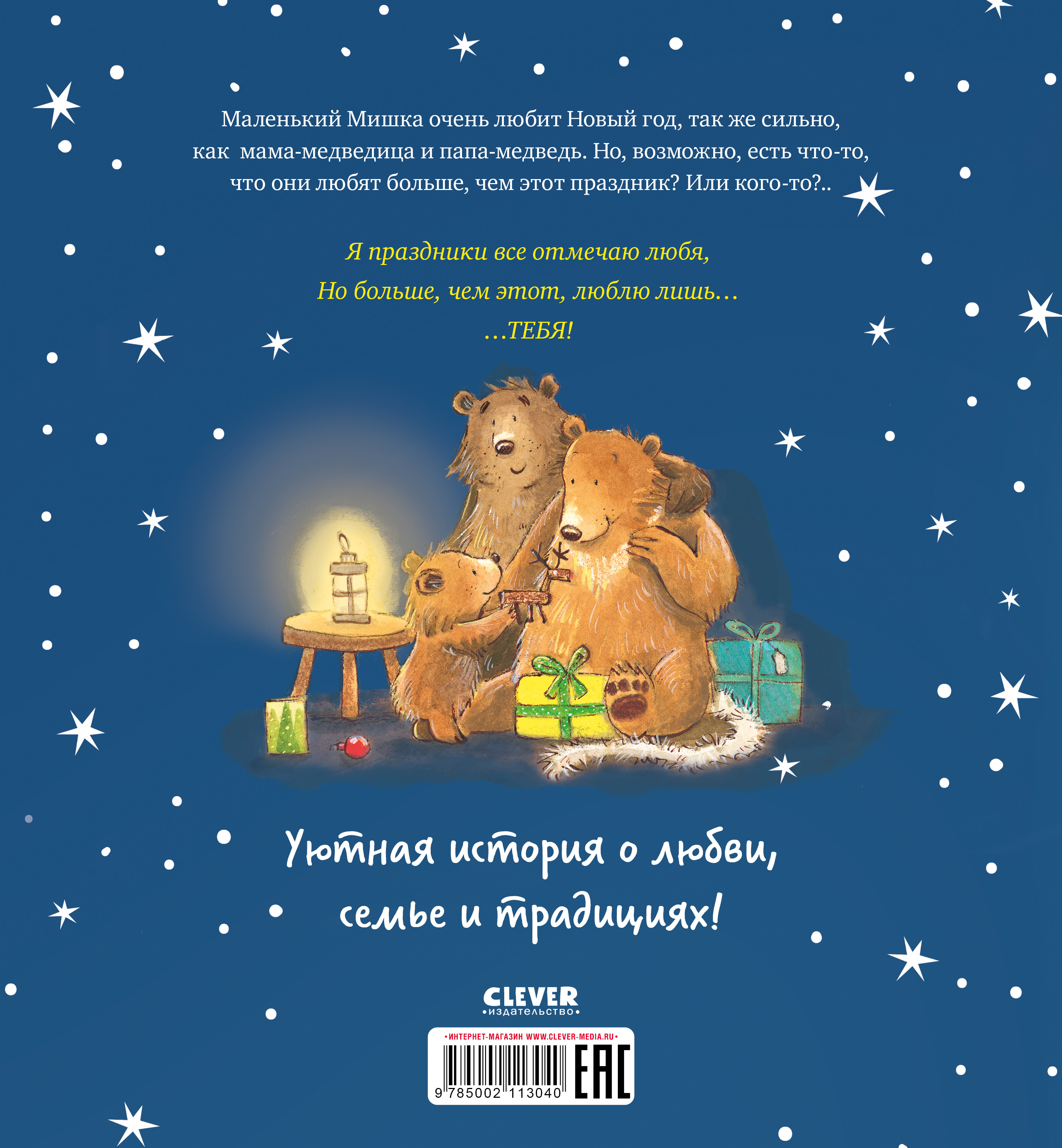 Книга Clever Книжки-картинки. Я люблю тебя больше чем Новый год - фото 7