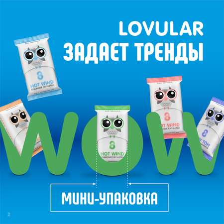 Влажные салфетки LOVULAR 8 шт.