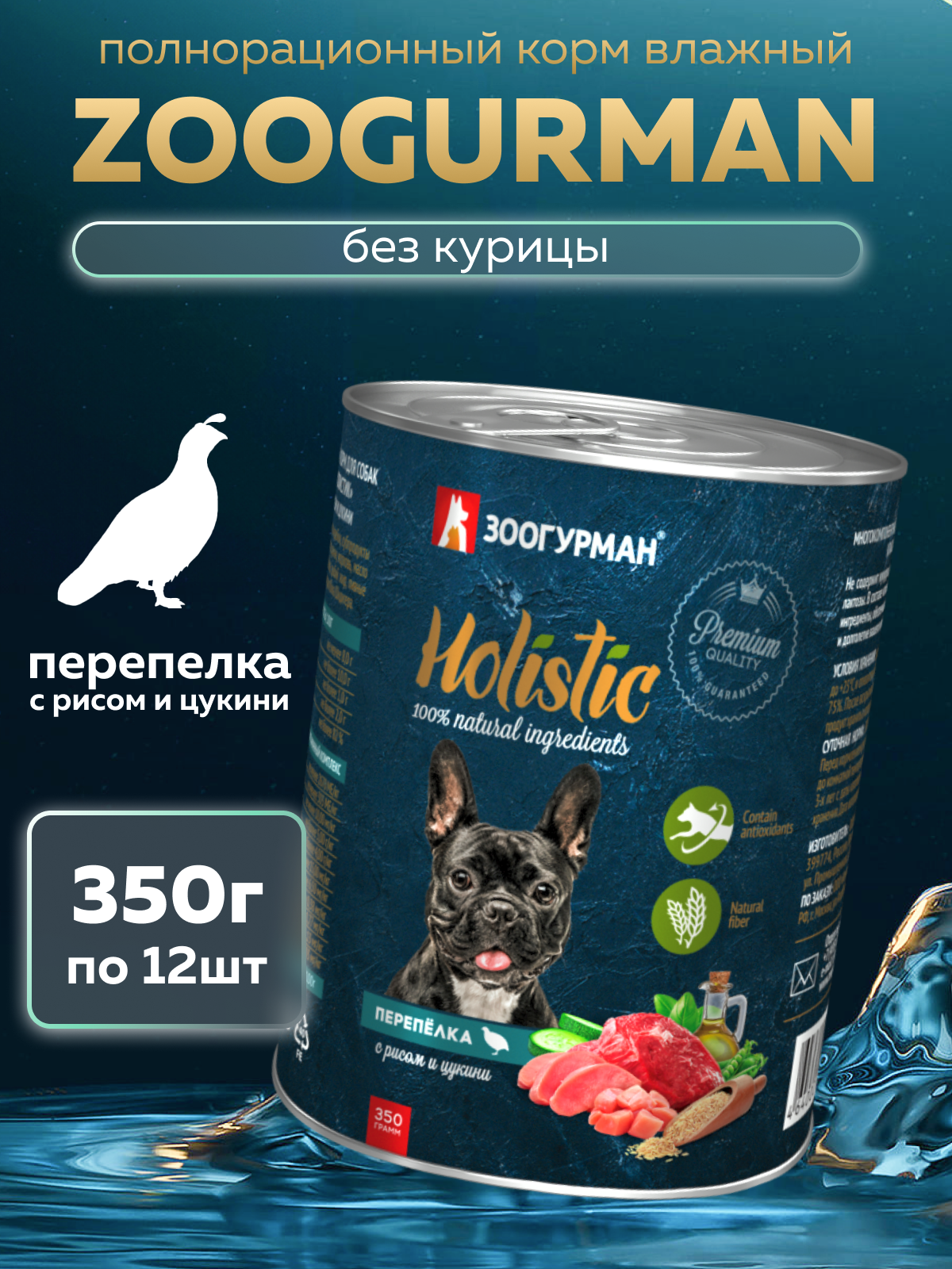 Корм влажный Зоогурман Holistic Перепелка с рисом и цукини, для собак 350 г х 12 шт. - фото 1
