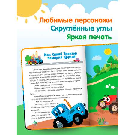 Книга Проф-Пресс Синий трактор Весёлые песенки и истории 17х22 см