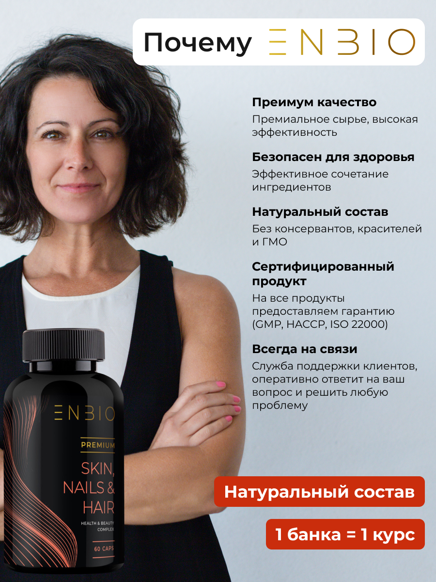 Для волос, кожи и ногтей ENBIO skin nails hair - фото 13