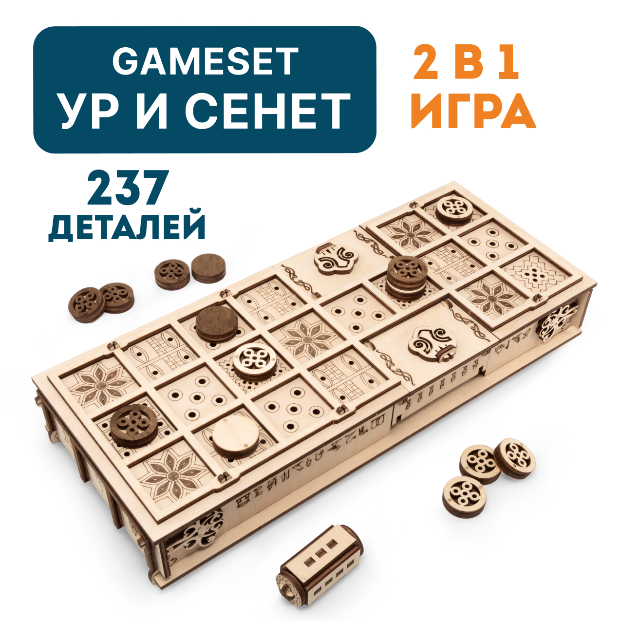 Конструктор Eco Wood Art Gameset Ур и Сенет деревянный 237 дет. - фото 1