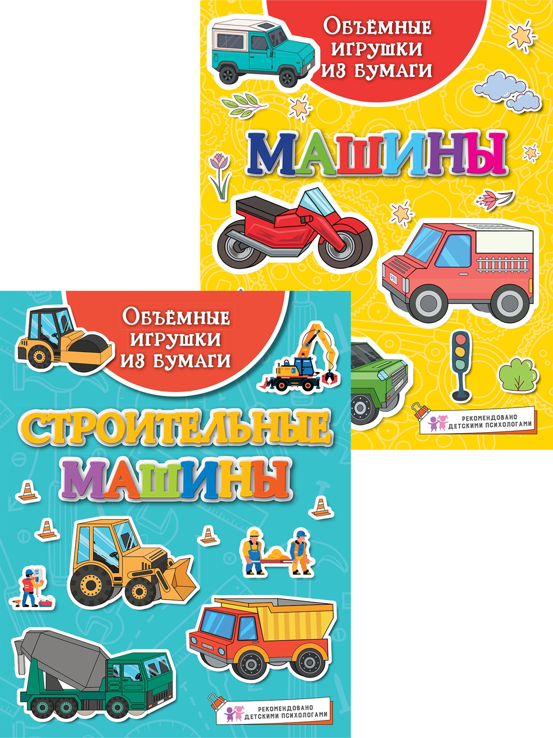 Книга Махаон Такие разные машины Поделки за полчаса Комплект из 2 х книг. - фото 1