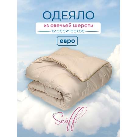 Одеяло для SNOFF евро овечья шерсть классическое 200х215