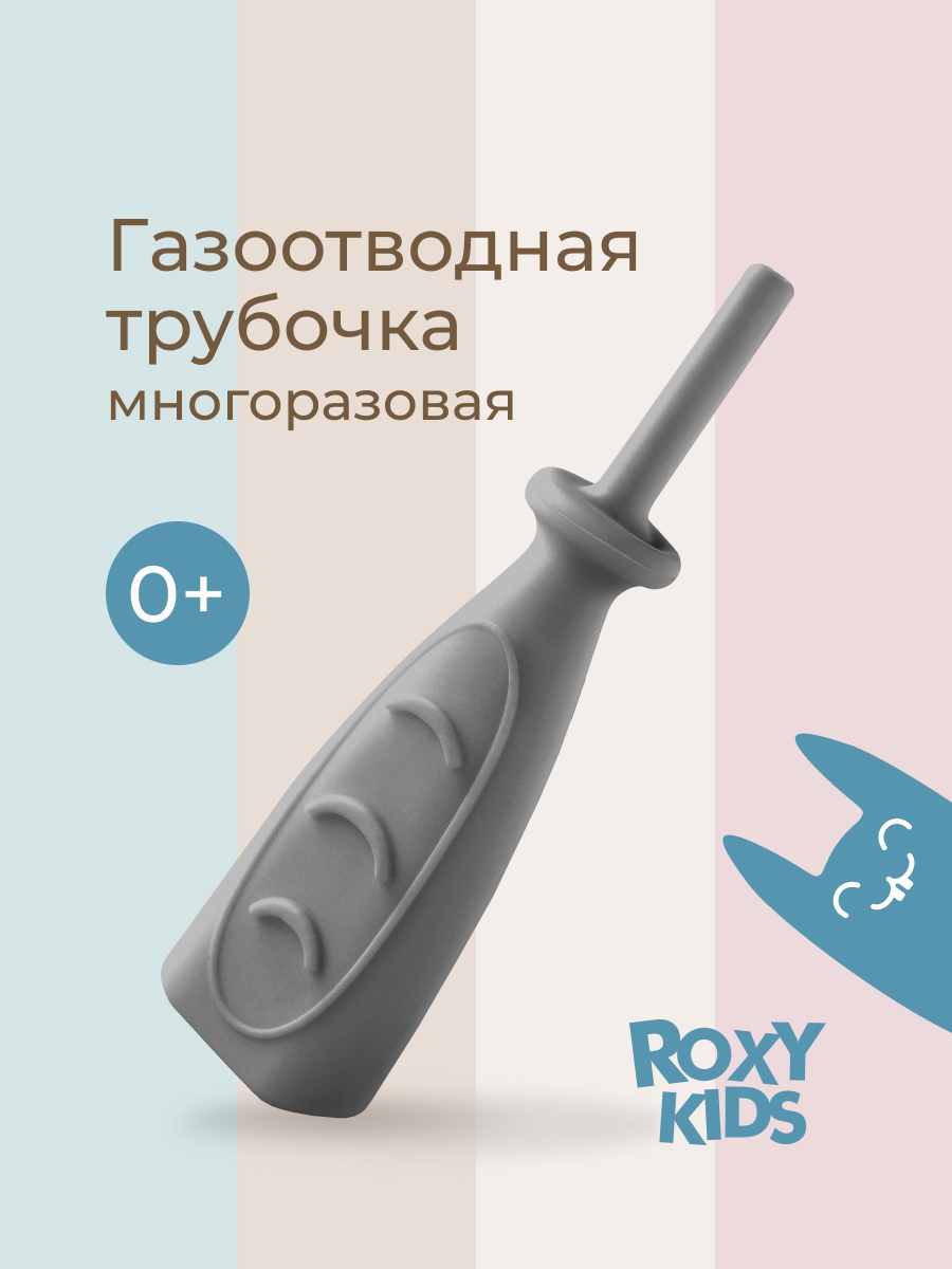 Трубка газоотводная ROXY-KIDS от коликов Дуги серая - фото 1