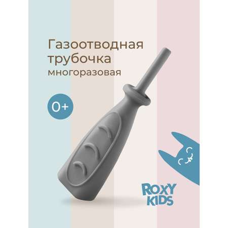 Трубка газоотводная ROXY-KIDS от коликов Дуги серая